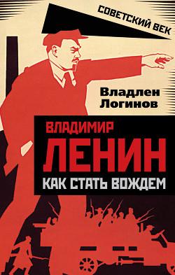 Читать Владимир Ленин. Как стать вождем