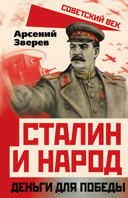 Читать Сталин и народ. Деньги для победы