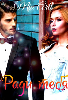 Читать Ради тебя