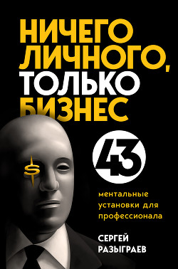 Читать Ничего личного, только бизнес. 43 ментальные установки для профессионала