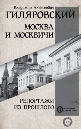 Читать Москва и москвичи