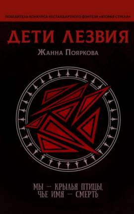 Дети Лезвия