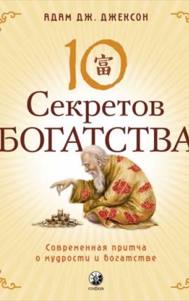Десять секретов богатства