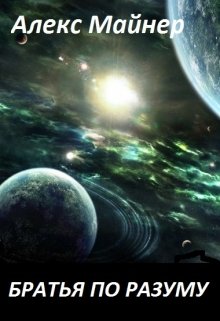 Братья по разуму.