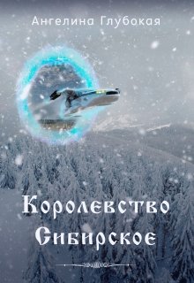 Королевство Сибирское. 1 книга.