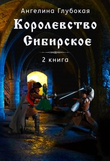 Королевство Сибирское. 2 книга.