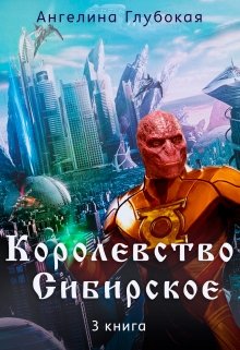 Королевство Сибирское. 3 книга.