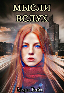 Мысли Вслух