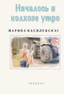 Началось в колхозе утро картинки