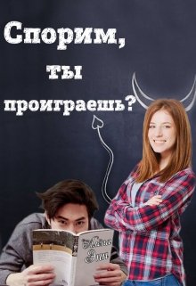 Спорим, ты проиграешь?