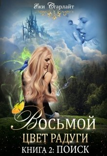 Восьмой цвет радуги. Книга 2. Поиск