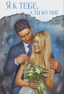 Книга рин читать. Тебе и мне.