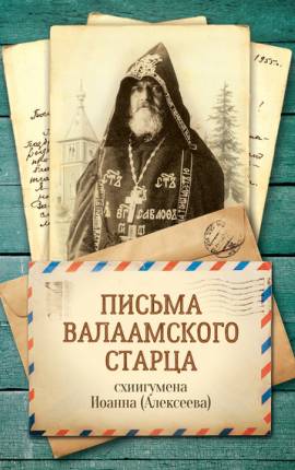 Письма валаамского стаpца