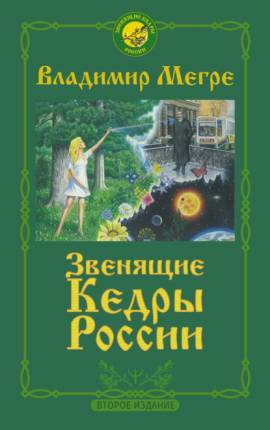 Читать Альманах 'Звенящие Кедры России'