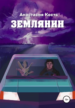 Читать Землянин