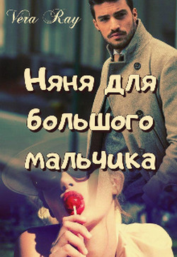 Читать Няня для большого мальчика