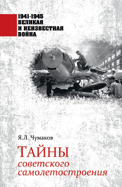 Читать Тайны советского самолетостроения