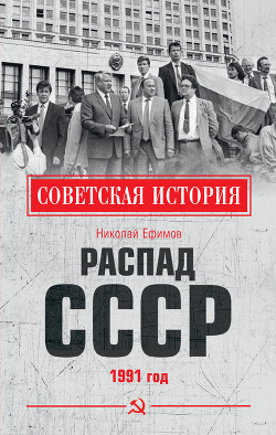Читать Распад СССР. 1991 год