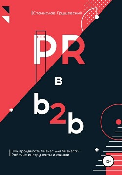 Читать PR в b2b