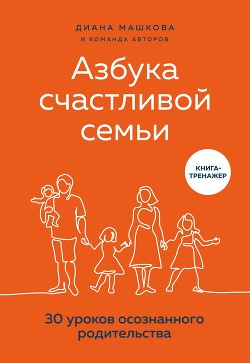 Читать Азбука счастливой семьи. 30 уроков осознанного родительства