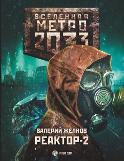 Читать Метро 2033. Реактор-2. В круге втором