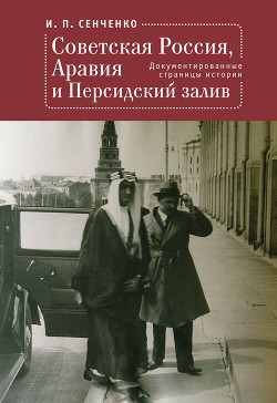 Читать Советская Россия, Аравия и Персидский залив. Документированные страницы истории