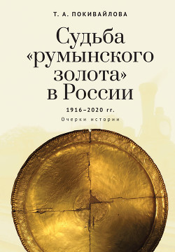 Читать Судьба «румынского золота» в России 1916–2020. Очерки истории