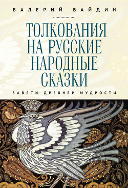 Читать Толкования на русские народные сказки. Заветы древней мудрости