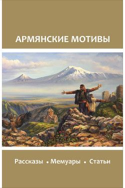Читать Армянские мотивы