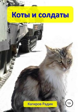 Читать Коты и солдаты