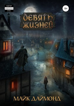 Читать Девять жизней