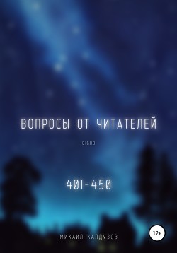 Вопросы от читателей. 401-450. Qigod