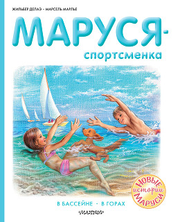Читать Маруся – спортсменка : В бассейне. В горах