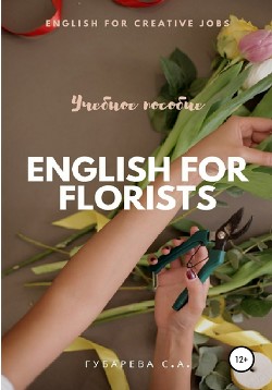 Читать Английский язык для флористов