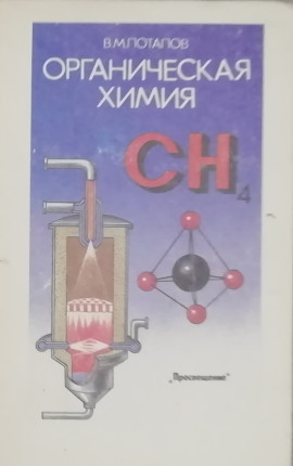 Органическая Химия 10-11 класс Пробное пособие 1992 год
