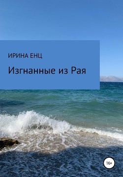 Изгнанные из Рая