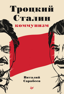 Читать Троцкий, Сталин, коммунизм