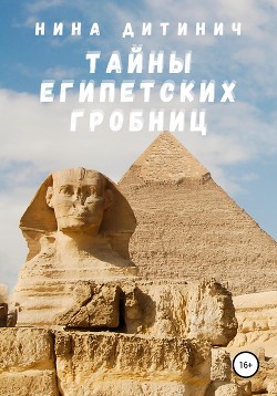 Читать Тайны египетских гробниц