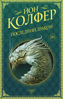 Читать Последний дракон