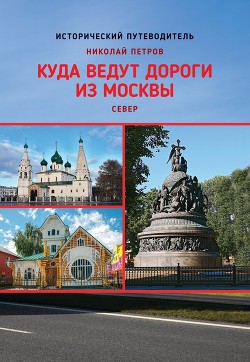 Читать Куда ведут дороги из Москвы. Север