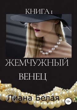 Читать Наим. Книга 1. Жемчужный венец