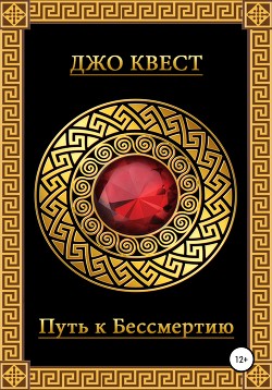 Читать Путь к бессмертию
