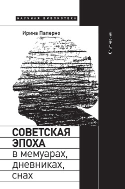 Читать Советская эпоха в мемуарах, дневниках, снах. Опыт чтения