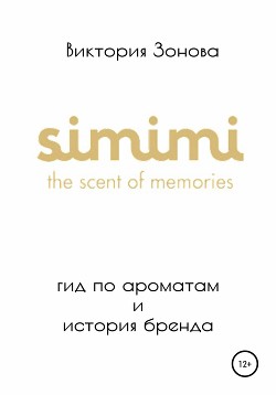 Читать Simimi. Гид по ароматам и история бренда