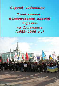 Читать Становление политических партий Украины на Луганщине