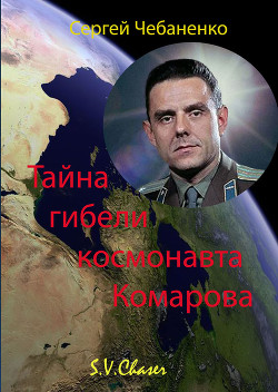 Читать Тайна гибели космонавта Комарова
