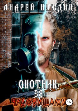 Читать Охотник за чудовищами