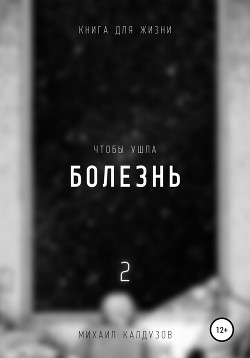 Чтобы ушла болезнь 2