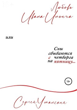 Читать Любовь Ивана Ильича, или Сны сбываются с четверга на пятницу. Сборник психологических рассказов