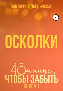 48 минут, чтобы забыть. Осколки